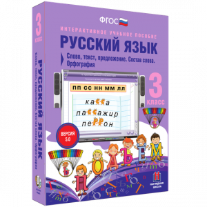Русский язык 3 класс. Слово, текст, предложение. Состав слова. Орфография - fgospostavki.ru - Вологда