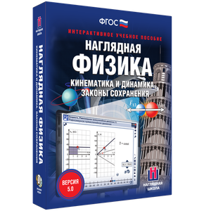 Наглядная физика. Кинематика и динамика. Законы сохранения - fgospostavki.ru - Вологда