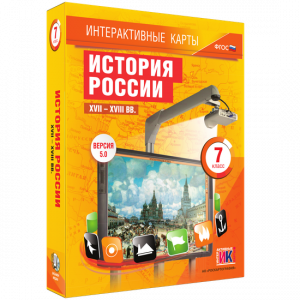 Интерактивные карты. История России. XVII – XVIII вв. 7 класс - fgospostavki.ru - Вологда