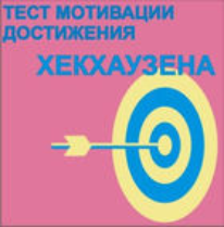 Тест мотивации достижения Х.Хекхаузена комплект для группового тестирования - fgospostavki.ru - Вологда