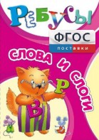 Ребусы "Слова и слоги" - fgospostavki.ru - Вологда