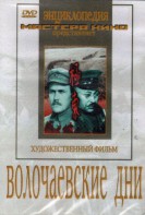DVD художественный фильм "Волочаевские дни" - fgospostavki.ru - Вологда