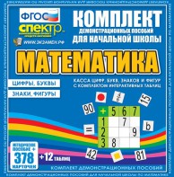 Динамические раздаточные пособия. Математика (карточки). Касса цифр, букв, знаков и фигур с набором интерактивных таблиц. - fgospostavki.ru - Вологда