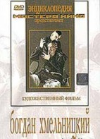 DVD Художественный фильм "Богдан Хмельницкий" - fgospostavki.ru - Вологда