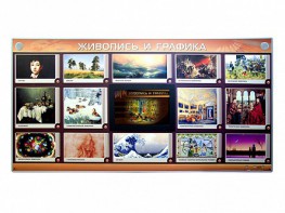 Интерактивный электрифицированный стенд "Живопись и графика" - fgospostavki.ru - Вологда