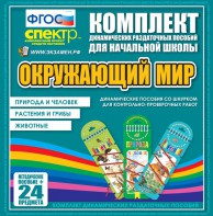 Динамические раздаточные пособия. Окружающий мир (шнуровка). Животные, природа и человек, растения и грибы. - fgospostavki.ru - Вологда