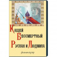 DVD "Кащей Бессмертный. Руслан и Людмила" (фильмы-сказки) - fgospostavki.ru - Вологда