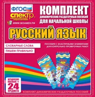 Динамические раздаточные пособия. Русский язык (Эластичные элементы). Словарные слова, пишем правильно. - fgospostavki.ru - Вологда