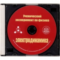 Методические рекомендации по использованию лабораторного комплекта по электродинамике «Ученический эксперимент по физике. Электродинамика» - fgospostavki.ru - Вологда