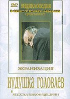DVD "Иудушка Головлев" - fgospostavki.ru - Вологда