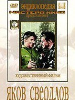 DVD художественный фильм "Яков Свердлов" - fgospostavki.ru - Вологда