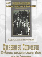 DVD Художественный фильм "Броненосец Потемкин" - fgospostavki.ru - Вологда