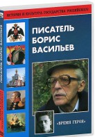 DVD "Писатель Борис Васильев" - fgospostavki.ru - Вологда