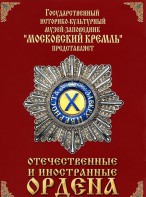 DVD "Отечественные и иностранные ордена" (из коллекций музеев Московского Кремля) - fgospostavki.ru - Вологда