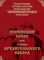 DVD "Московский Кремль: Успенский собор. Тайны Архангельского собора" - fgospostavki.ru - Вологда