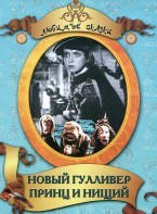 DVD "Принц и нищий, Новый Гулливер" - fgospostavki.ru - Вологда
