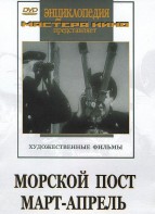 DVD художественный фильм "Морской пост. Март-апрель" - fgospostavki.ru - Вологда