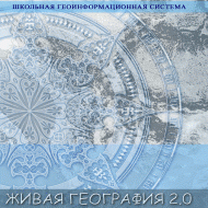Живая География 2.0 Школьная геоинформационная система: ГИС-оболочка. (ГИС-оболочка необходима для работы всех карт!) - fgospostavki.ru - Вологда