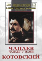 DVD художественный фильм "Чапаев. Чапаев с нами. Котовский" - fgospostavki.ru - Вологда