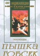 DVD "Пышка. Гобсек (экранизация, по Г.Мопассану, О.Бальзаку)" - fgospostavki.ru - Вологда
