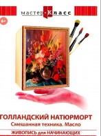 DVD "Мастер-класс. Живопись для начинающих. Голландский натюрморт. Смешанная техника. Масло" - fgospostavki.ru - Вологда