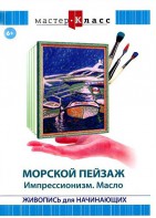 DVD "Мастер-класс. Живопись для начинающих. Морской пейзаж. Импрессионизм. Масло" - fgospostavki.ru - Вологда