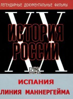 DVD документальный фильм "Испания. Линия Маннергейма" - fgospostavki.ru - Вологда