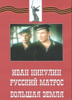 DVD художественный фильм "Иван Никулин - русский матрос. Большая земля" - fgospostavki.ru - Вологда