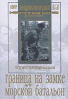 DVD художественный фильм "Граница на замке. Морской батальон" - fgospostavki.ru - Вологда