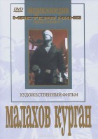 DVD художественный фильм "Малахов курган" - fgospostavki.ru - Вологда