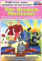 DVD "Любимые герои говорят по-английски. Бременские музыканты" - fgospostavki.ru - Вологда