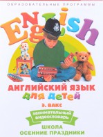 DVD Английский для детей 4-7 лет. "Занимательный видеословарь. Часть 5 «Школа. Осенние праздники»" - fgospostavki.ru - Вологда