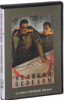 DVD художественный фильм "Великий перелом" - fgospostavki.ru - Вологда