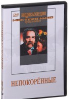 DVD художественный фильм "Непокоренные" - fgospostavki.ru - Вологда