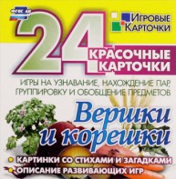 Игровые карточки "Вершки и корешки" - fgospostavki.ru - Вологда