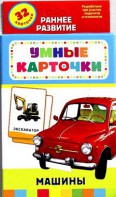 Карточки Домана "Машины" - fgospostavki.ru - Вологда