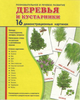 Демонстрационные карточки "Деревья и кустарники" - fgospostavki.ru - Вологда