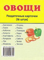 Раздаточные карточки "Овощи" - fgospostavki.ru - Вологда