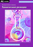 Интерактивные плакаты. Химические реакции. Программно-методический комплекс - fgospostavki.ru - Вологда