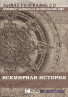 Живая География 2.0. Комплект карт по всемирной истории (Для работы необходима ГИС-оболочка) - fgospostavki.ru - Вологда