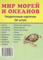 Раздаточные карточки "Мир морей и океанов" - fgospostavki.ru - Вологда