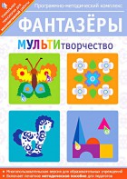 Фантазеры. МУЛЬТИтворчество. Программно-методический комплекс - fgospostavki.ru - Вологда