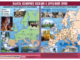 Таблица демонстрационная "Объекты всемирного наследия в Зарубежной Европе" (винил 100*140) - fgospostavki.ru - Вологда