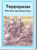 Брошюра "Терроризм. Как ему противостоять" - fgospostavki.ru - Вологда