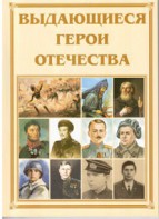 Брошюра "Выдающиеся герои Отечества" - fgospostavki.ru - Вологда