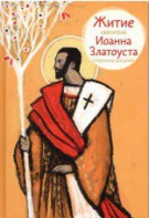 Житие святителя Иоанна Златоуста в пересказе для детей - fgospostavki.ru - Вологда