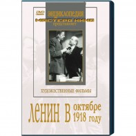 DVD художественный фильм "Ленин в октябре. Ленин в1918 году" - fgospostavki.ru - Вологда