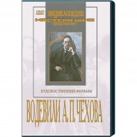 DVD "Водевили Чехова А.П. (на 2-х дисках)" - fgospostavki.ru - Вологда