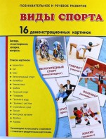Демонстрационные карточки "Виды спорта" - fgospostavki.ru - Вологда