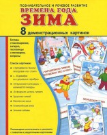 Демонстрационные карточки "Времена года. Зима" - fgospostavki.ru - Вологда